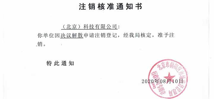 公司注銷(xiāo)案例：我公司受北京通州xx文化傳媒有限公司委托，完成公司注銷(xiāo)
